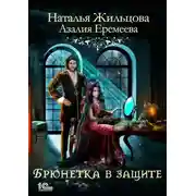 Постер книги Академия магического права. Брюнетка в защите