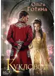 Ольга Готина - Кукловод