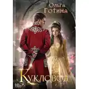 Постер книги Кукловод