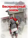 Анатолий Дроздов - Беспризорный князь