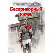 Постер книги Беспризорный князь