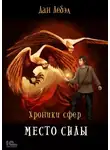 Лебэл Дан - Место силы