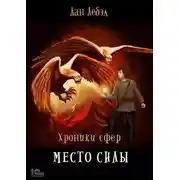 Постер книги Место силы
