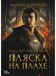 Марина Баринова - Криасморский договор. Пляска на плахе