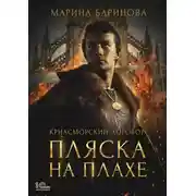 Постер книги Криасморский договор. Пляска на плахе