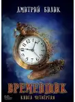 Дмитрий Билик - Временщик. Книга 4