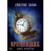 Постер книги Временщик. Книга 4