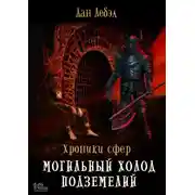 Постер книги Могильный холод подземелий