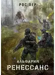 Рос Пер - Альфарим. Ренессанс