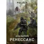 Постер книги Альфарим. Ренессанс