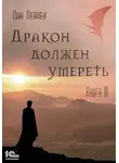 Дин Лейпек - Дракон должен умереть. Книга III