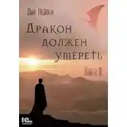 Постер книги Дракон должен умереть. Книга III
