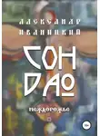 Александр Иваницкий - Сон Дао. Междорожье