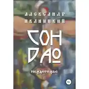 Постер книги Сон Дао. Междорожье