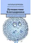 Наталья Берязева - Путешествие Благодаринки. Книга для детей и родителей