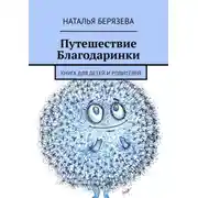 Постер книги Путешествие Благодаринки. Книга для детей и родителей