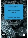 Дмитрий Власов - Витражи конца эпохи. Сборник рассказов