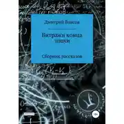 Постер книги Витражи конца эпохи. Сборник рассказов