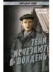 Анатолий Иванов - Тени исчезают в полдень.Том 4