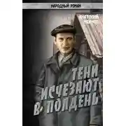 Постер книги Тени исчезают в полдень.Том 4