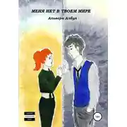 Постер книги Меня нет в твоем мире