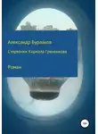 Александр Бурлаков - Стервочки Кирилла Граненкова