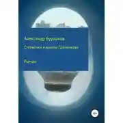 Постер книги Стервочки Кирилла Граненкова