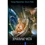 Постер книги Зеркальные числа