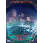Постер книги Черный сектор. Анабиоз