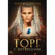 Постер книги Криасморский договор. Торг с мертвецами. Том 2