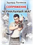 Эдуард Поляков - Сопряжение. Чернильный маг. Книга 1