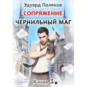 Постер книги Сопряжение. Чернильный маг. Книга 1
