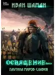 Иван Шаман - Паутина миров. Славия. Книга 4. Освящение