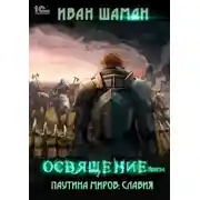 Постер книги Паутина миров. Славия. Книга 4. Освящение