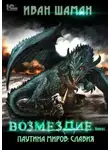 Иван Шаман - Паутина миров. Славия. Книга 5. Возмездие