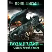 Постер книги Паутина миров. Славия. Книга 5. Возмездие
