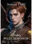 Элиан Тарс - Глава рода демонов. Том 1