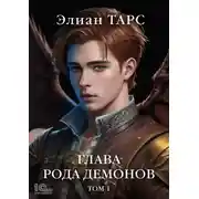 Постер книги Глава рода демонов. Том 1