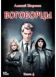 Алексей Широков - Богоборцы. Книга 4