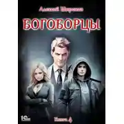 Постер книги Богоборцы. Книга 4