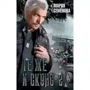 Постер книги Те же и Скунс – 2