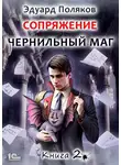 Эдуард Поляков - Сопряжение. Чернильный маг. Книга 2