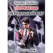 Постер книги Сопряжение. Чернильный маг. Книга 2