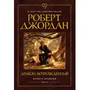 Постер книги Колесо Времени. Книга 3. Дракон Возрожденный