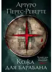 Артуро Перес-Реверте - Кожа для барабана