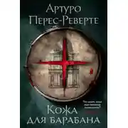 Постер книги Кожа для барабана