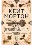 Кейт Мортон - Хранительница тайн
