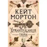 Постер книги Хранительница тайн