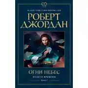 Постер книги Колесо Времени. Книга 5. Огни небес