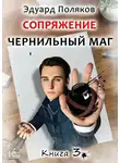 Эдуард Поляков - Сопряжение. Чернильный маг. Книга 3